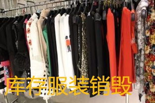 上海庫存商品銷毀處理 九亭奉賢工廠與時尚產業背后的資源循環與環保挑戰